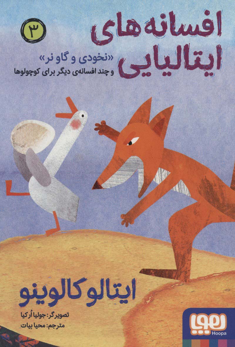 کتاب افسانه های ایتالیایی 3 نخودی و گاو نر و چند افسانه دیگر برای کوچولوها