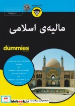 قیمت و خرید کتاب مالیه ی اسلامی اثر فلیل جمال الدین | ایده بوک