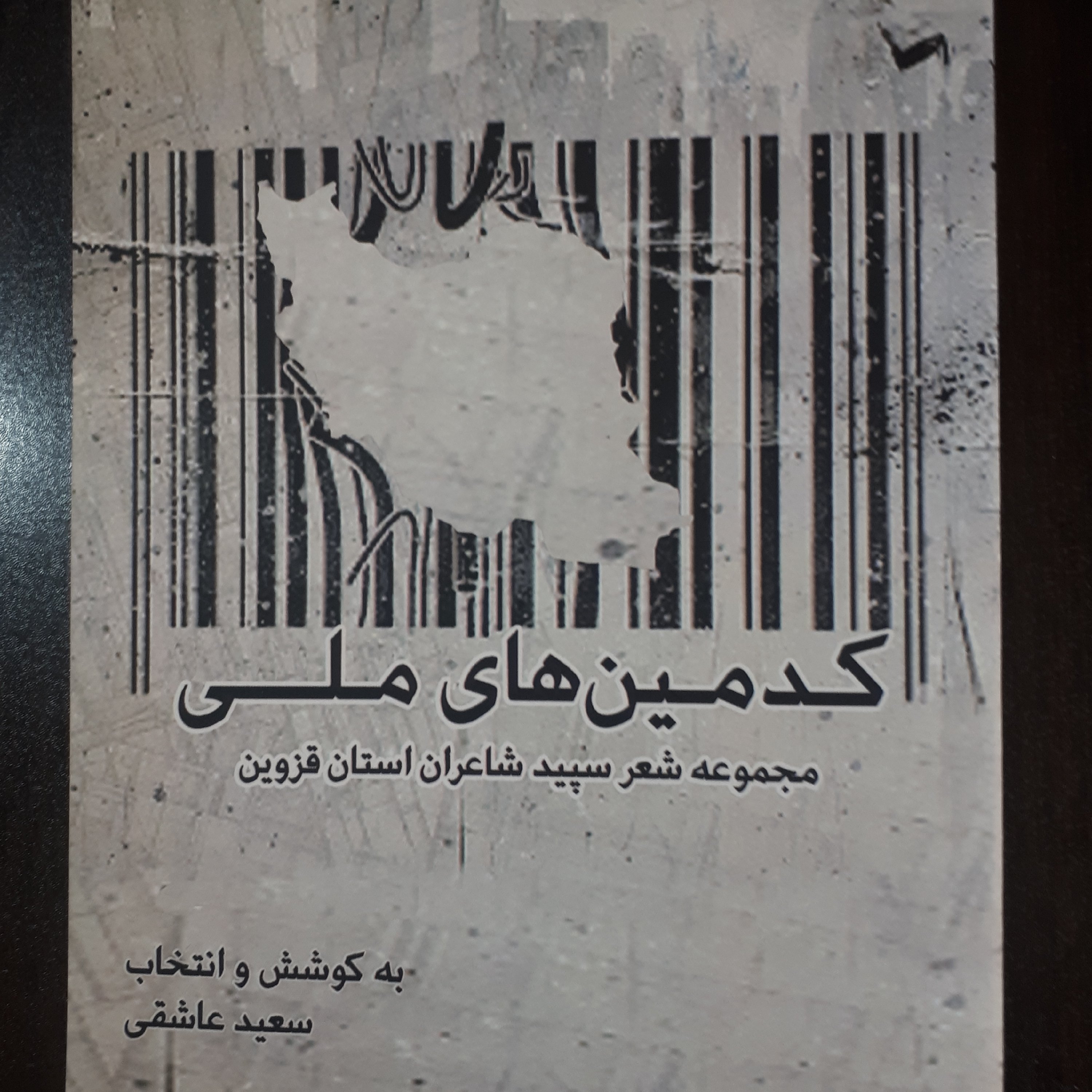 کتاب کدمین های ملی (گزیده اشعار سپید قزوین)