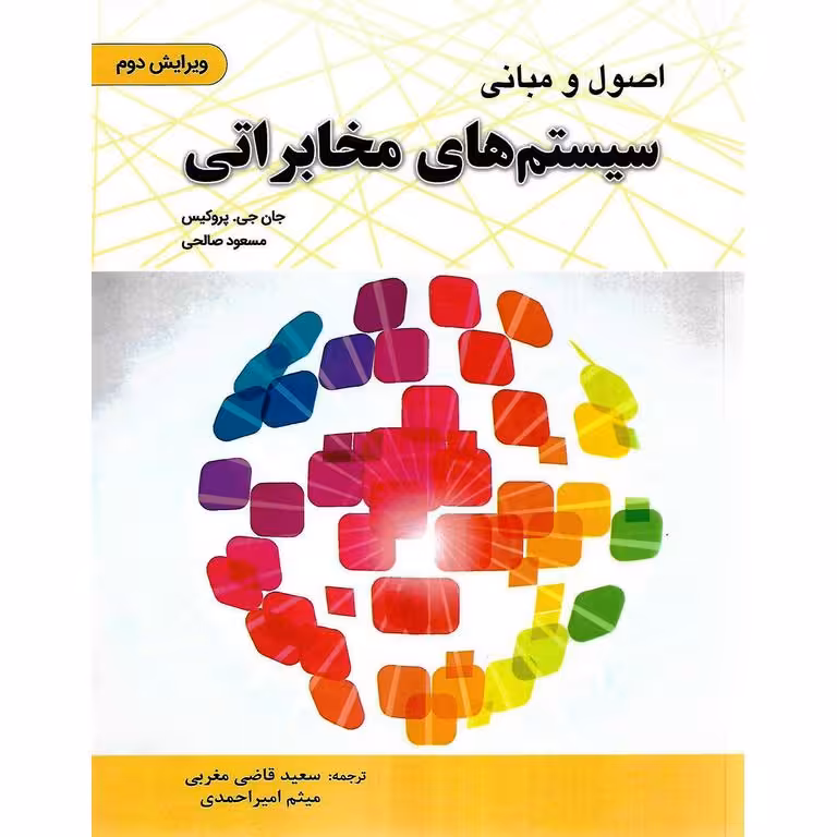 اصول و مبانی سیستم های مخابراتی (ویرایش دوم)