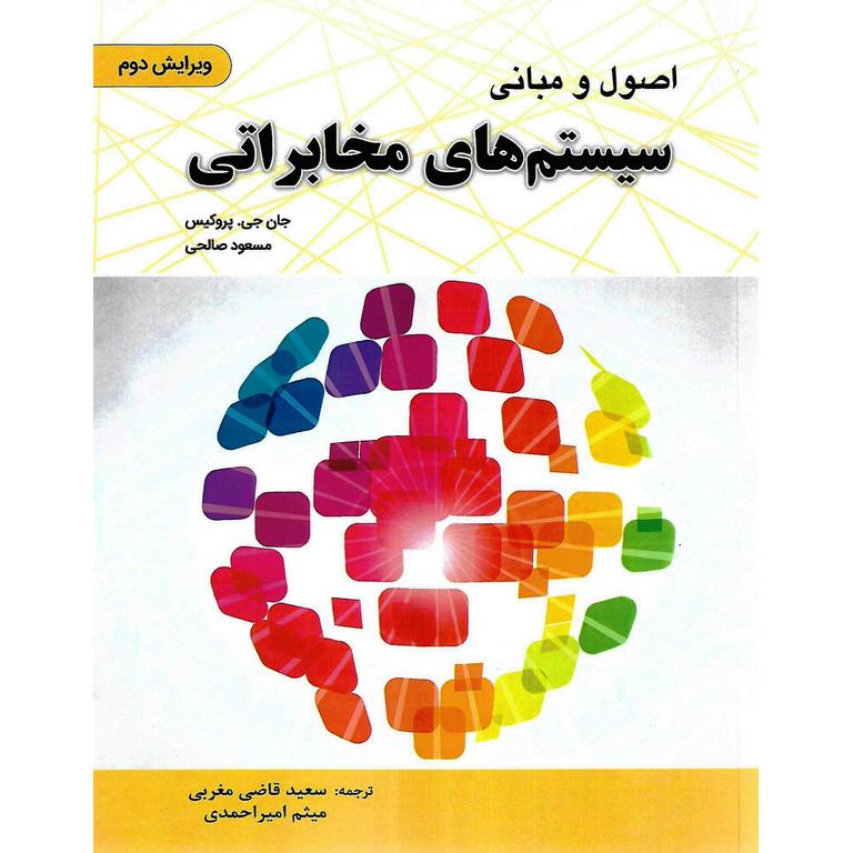 اصول و مبانی سیستم های مخابراتی (ویرایش دوم)