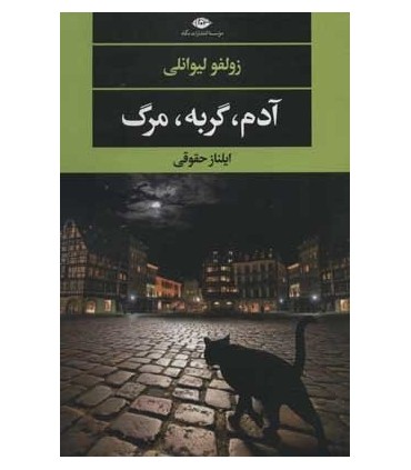 کتاب آدم گربه مرگ