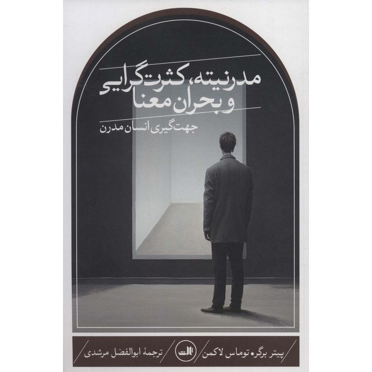 مدرنیته، کثرت گرایی و بحران معنا