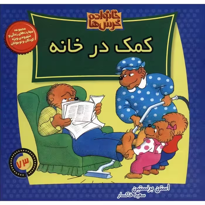 خانواده خرس ها 73: کمک در خانه