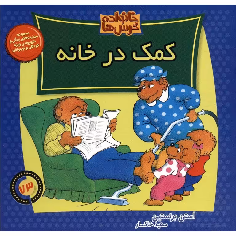 خانواده خرس ها 73: کمک در خانه