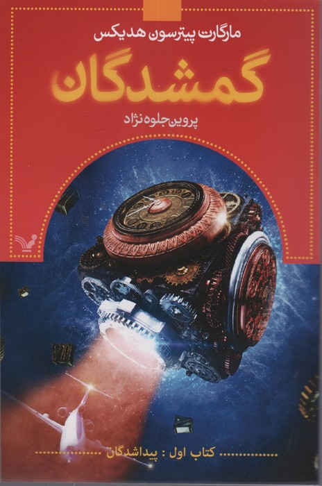 گمشدگان (کتاب اول:پیدا شدگان)