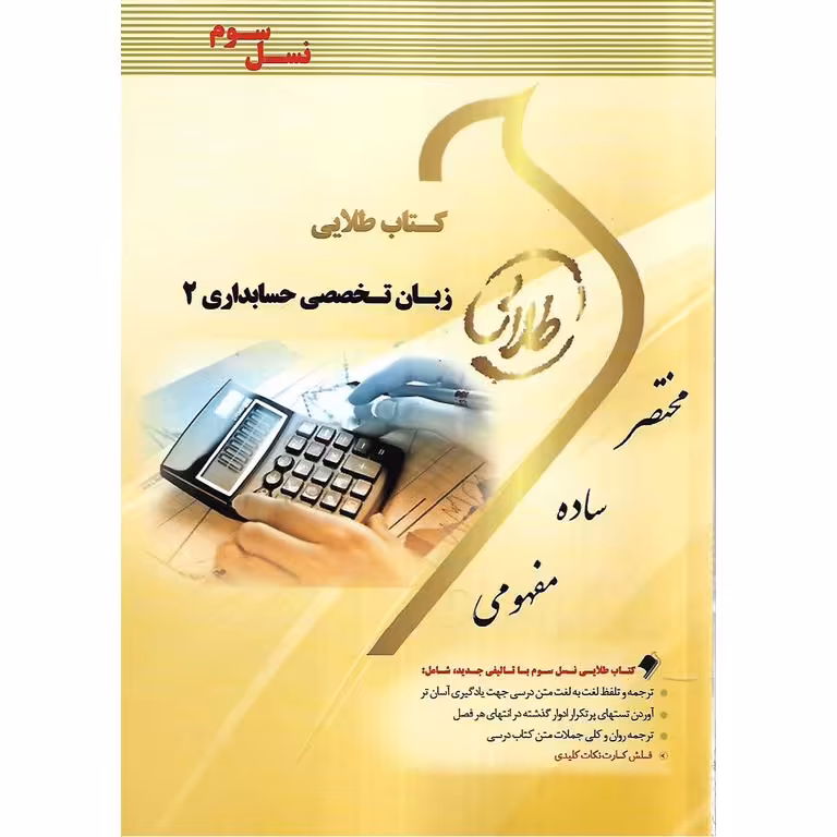 کتاب طلایی زبان تخصصی حسابداری 2