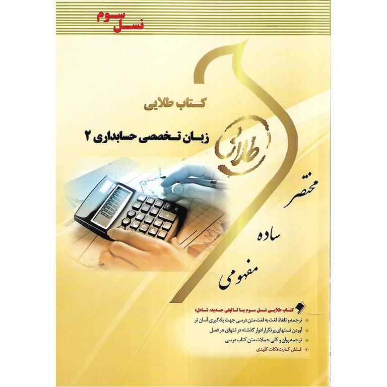 کتاب طلایی زبان تخصصی حسابداری 2