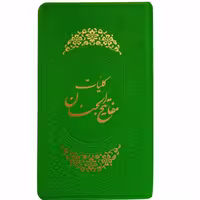 013141-کلیات مفاتیح پالتویی سبز ترمو جلد رنگی ترجمه قمشه ای نشر پیام عدالت018652