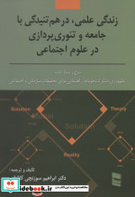 کتاب زندگی علمی در هم تنیدگی با جامعه و تئوری پردازی در علوم اجتماعی | ایده بوک