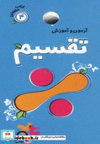 قیمت و خرید کتاب آزمون و آموزش تقسیم اثر فریده افنانی | ایده بوک