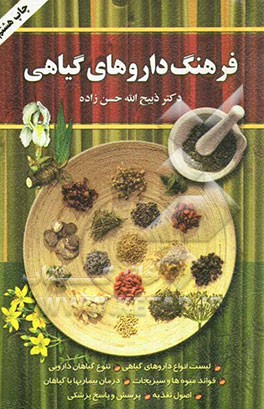 کتاب فرهنگ داروهای گیاهی لیست کامل انواع داروهای گیاهی تنوع گیاهان دارویی فواید میوه ها و سبزیجات