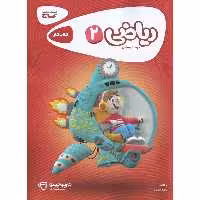 کتاب کار ریاضی دوم گاج