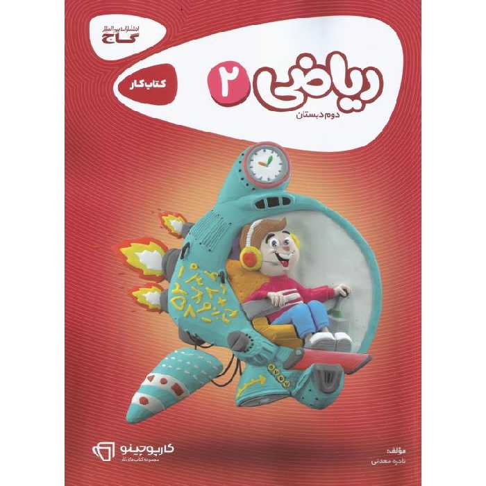 کتاب کار ریاضی دوم گاج