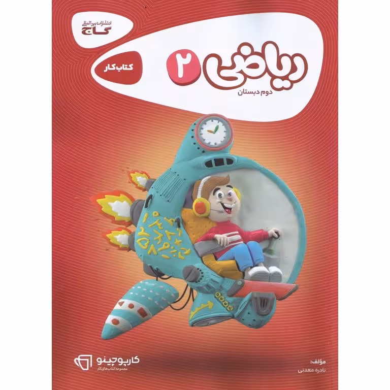 کتاب کار ریاضی دوم گاج