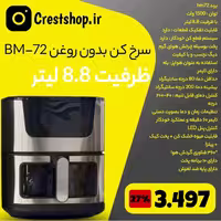 سرخ کن بدون روغن بی ام 72   ظرفیت 8.8