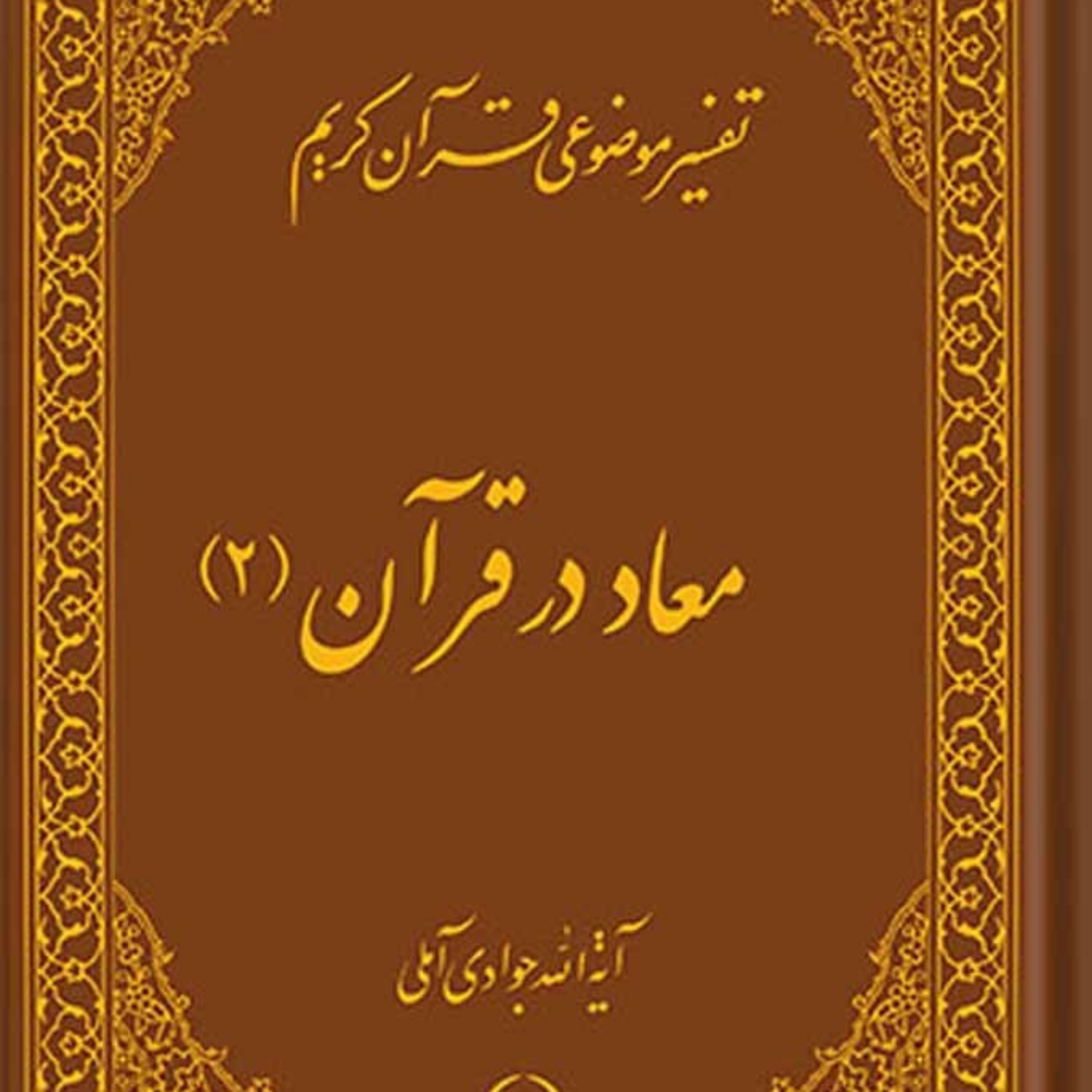 کتاب تفسیر موضوعی قرآن (معاد در قرآن 2) جلد 5