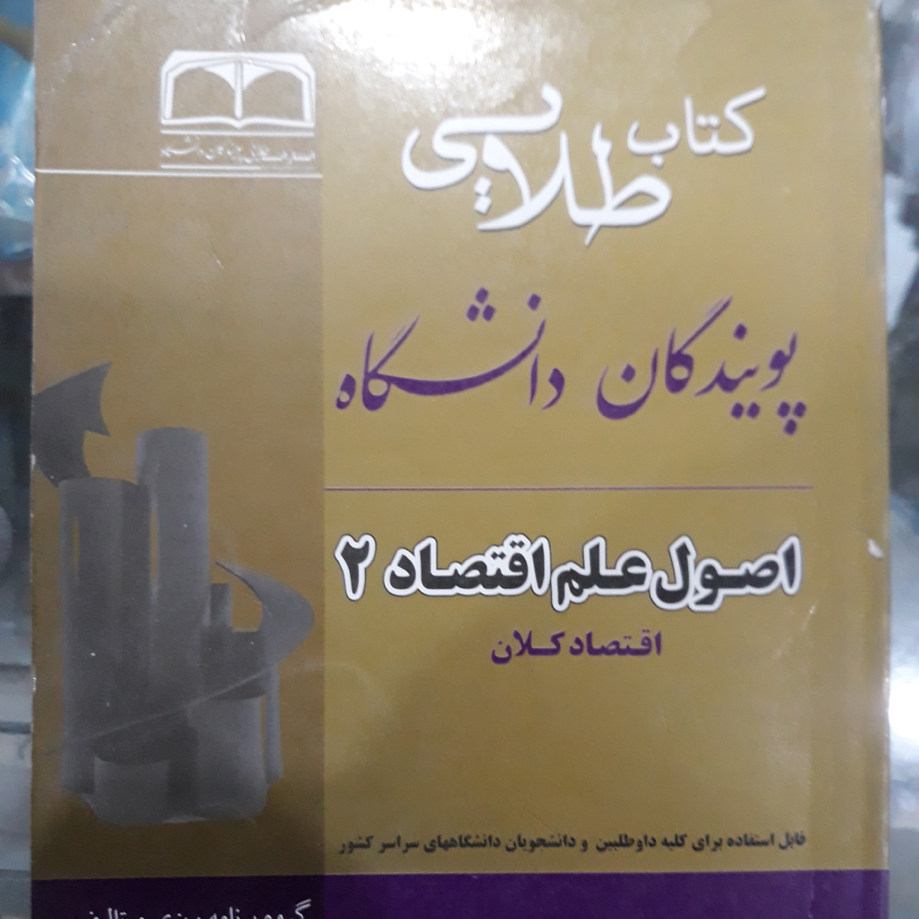 کتاب طلایی اصول علم اقتصاد 2