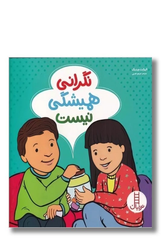 کتاب نگرانی همیشگی نیست