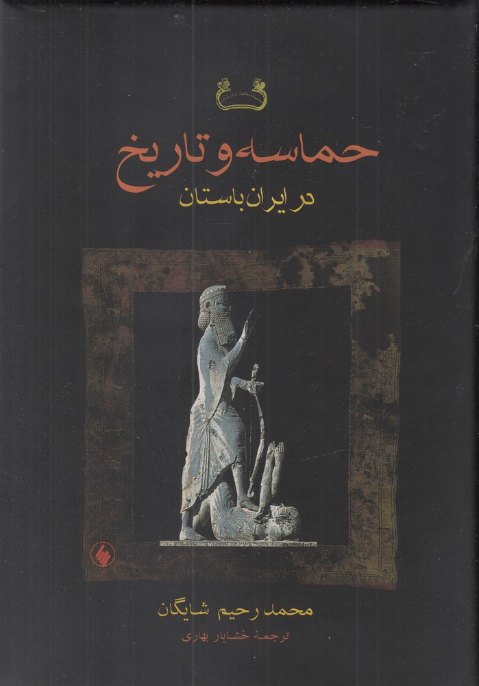 کتاب حماسه و تاریخ در ایران باستان