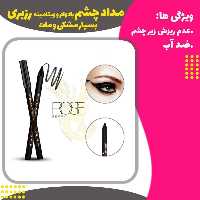 مداد چشم بادوام و ویتامینه رزبری(Roseberry Black pencil )