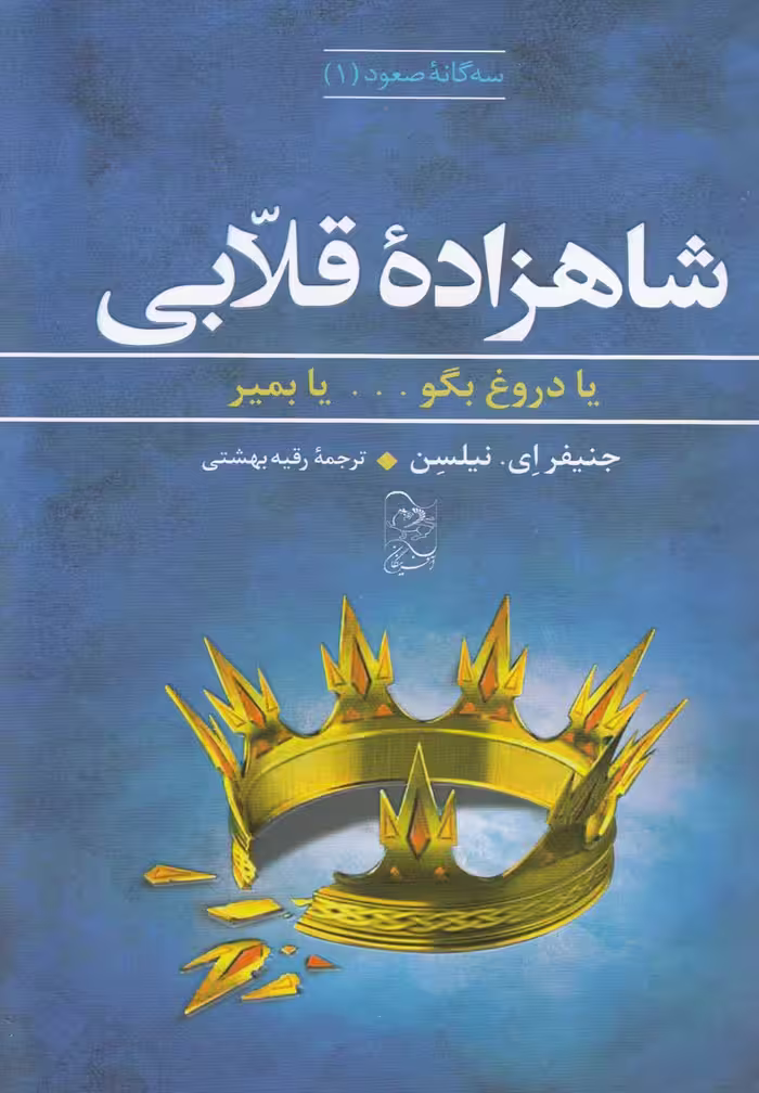 کتاب شاهزاده قلابی از سه گانه صعود 1 اثر جنیفر ای نیلسن