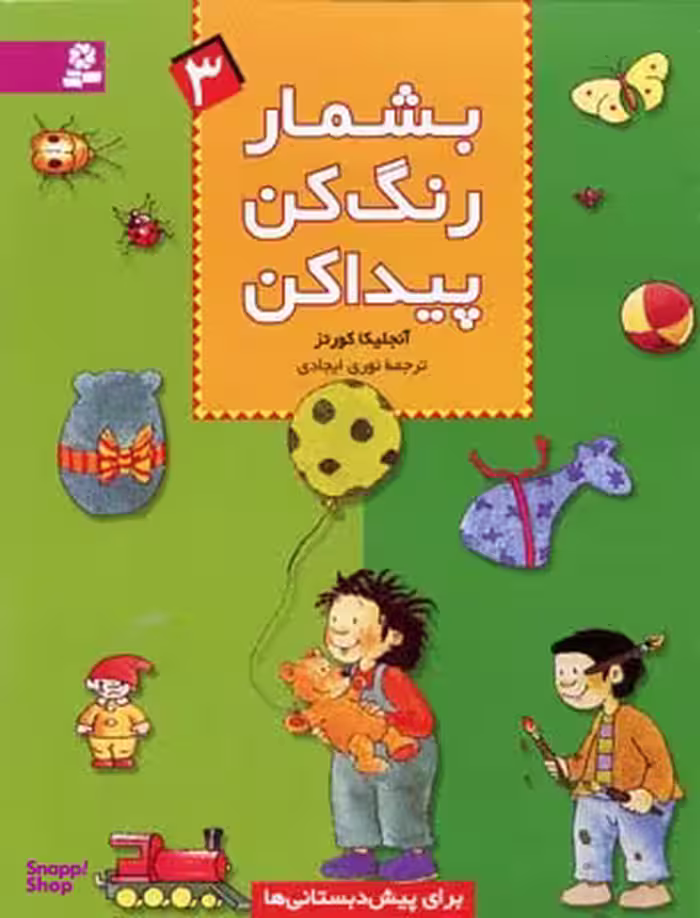 کتاب بشمار رنگ کن پیدا کن 3 اثر آنجلیکا کورتزانتشارات قدیانی