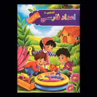کتاب آشنایی با اعداد فارسی رنگ آمیزی اثر پیام آزادخدا از انتشارات آفرینه