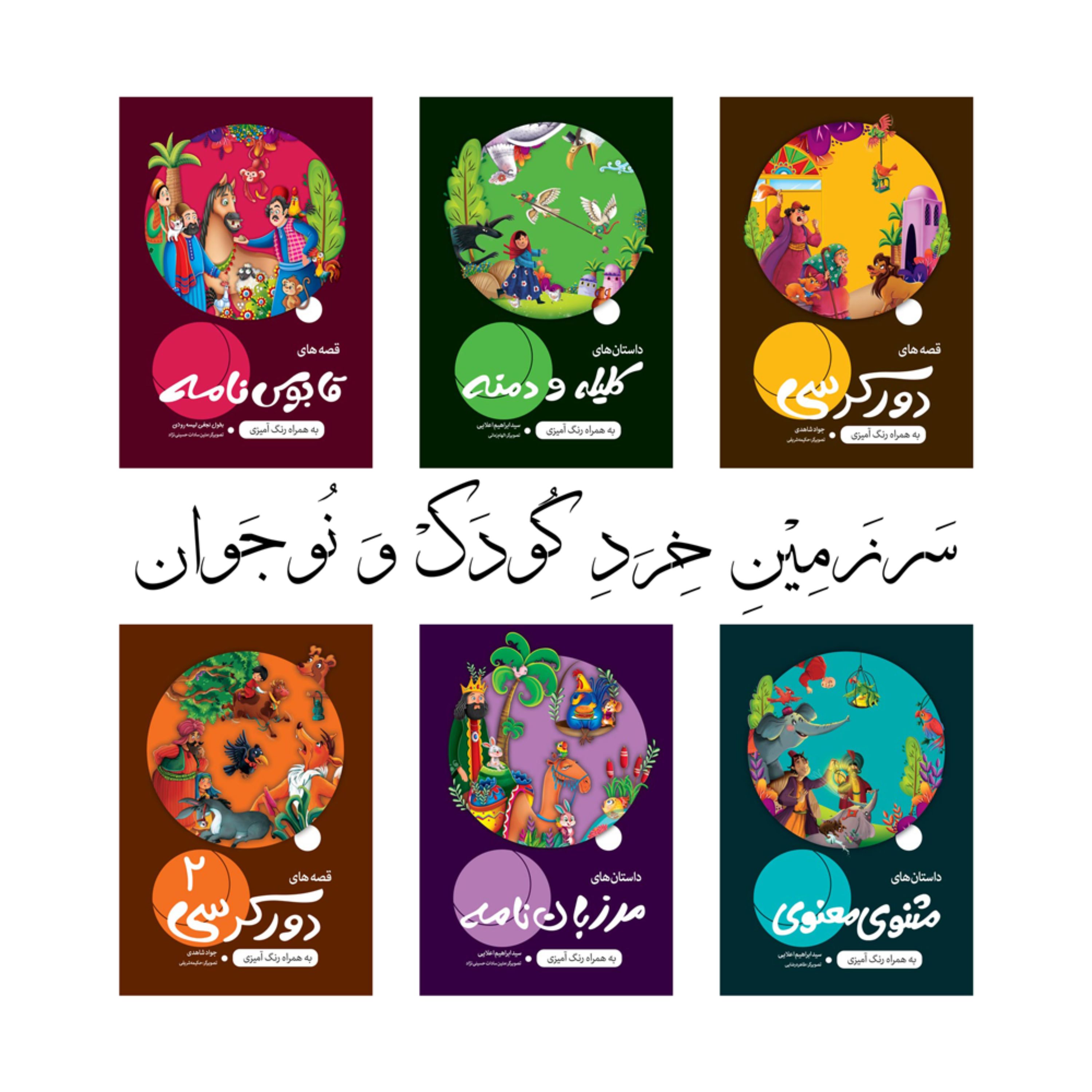 دوره 6 جلدی داستان های دور کرسی - 576 صفحه - 56 داستان