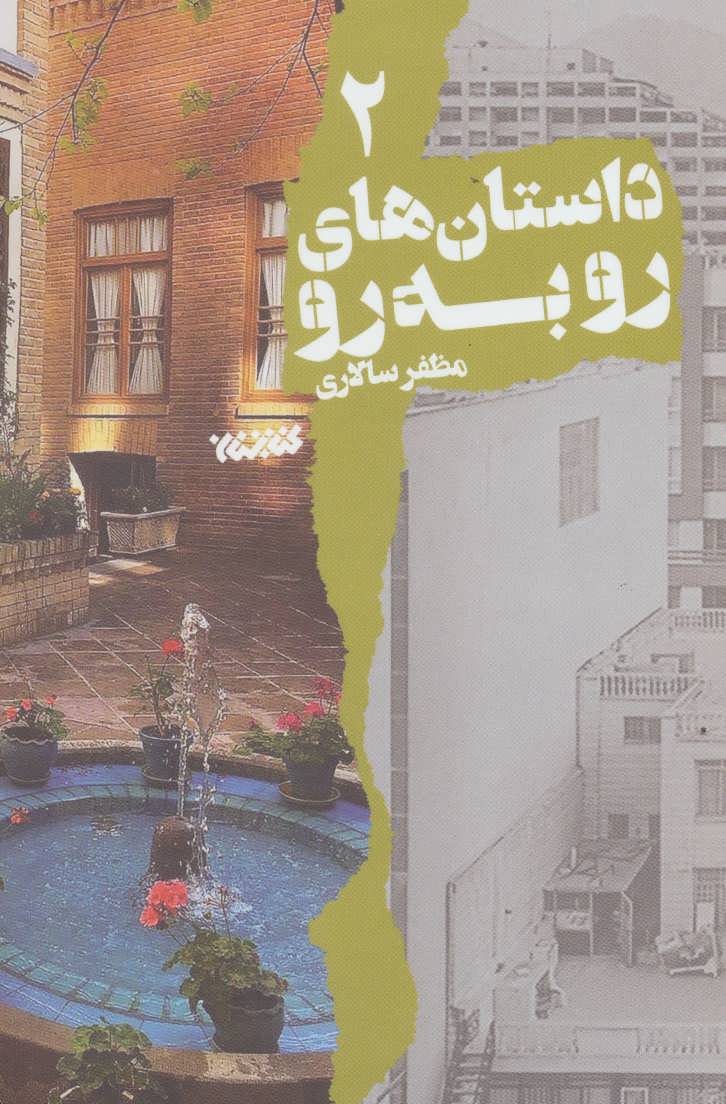 کتاب داستان های رو به رو 2