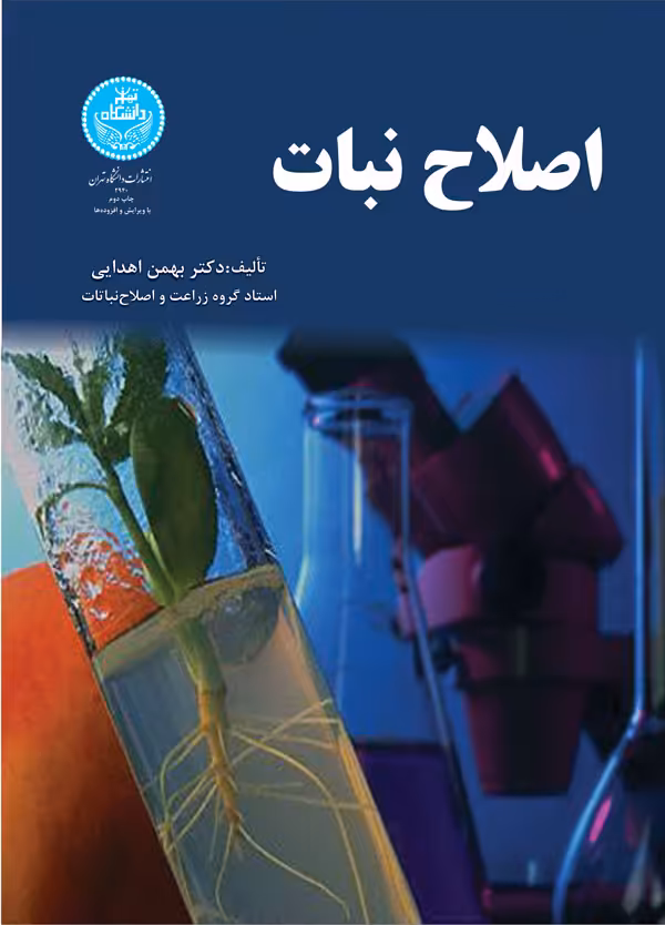 کتاب اصلاح نبات