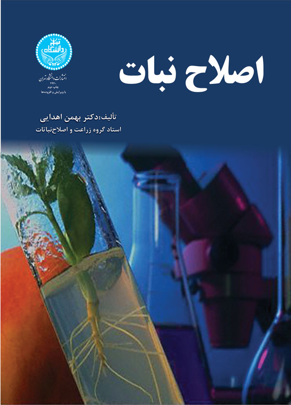 کتاب اصلاح نبات