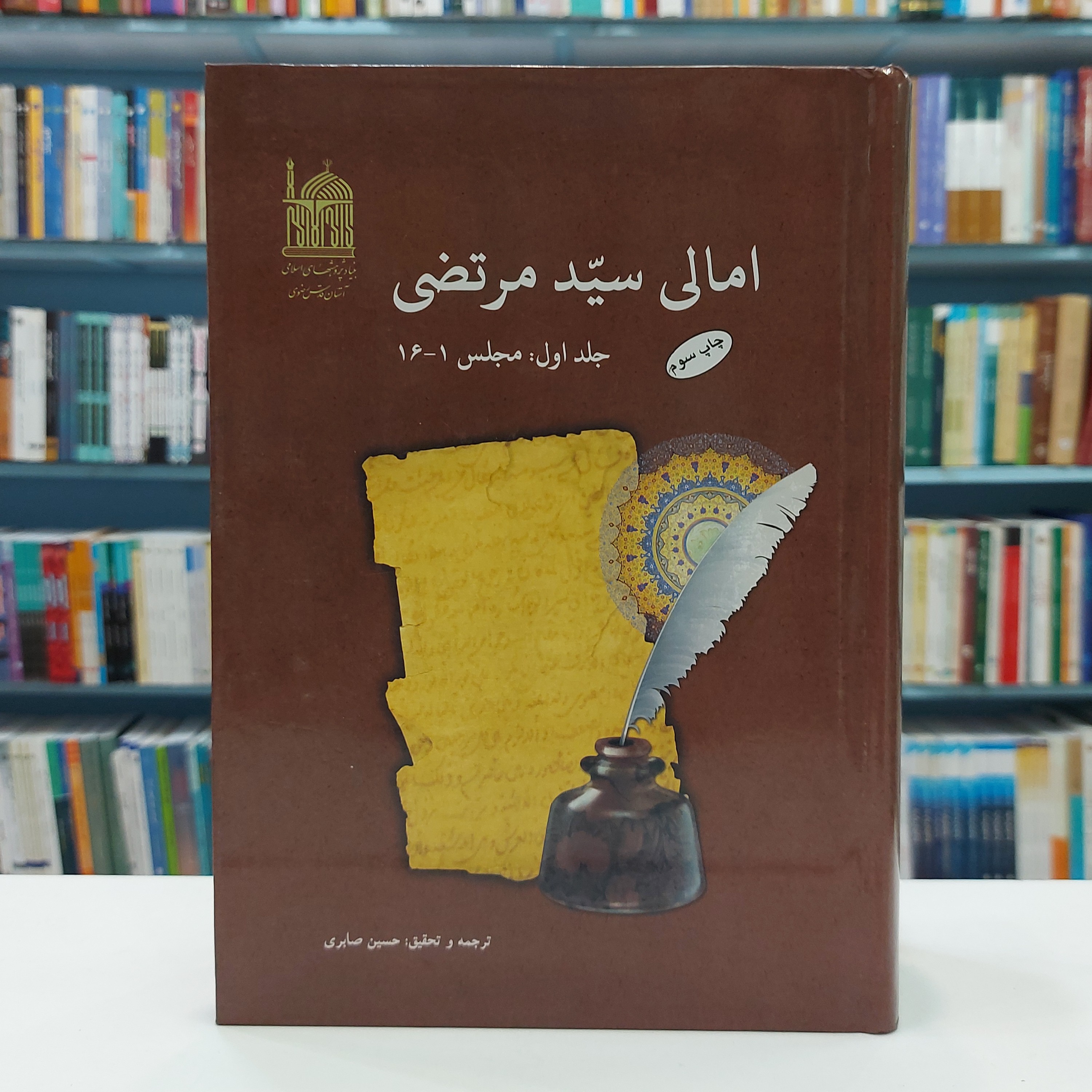 امالی سید مرتضی ترجمه پنج جلدی