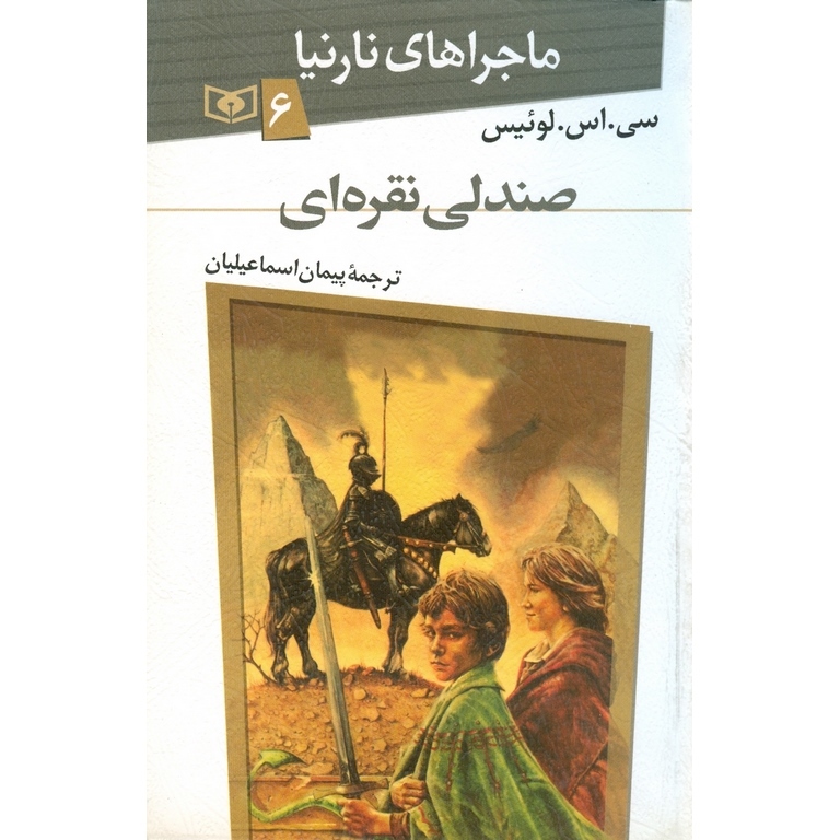 ماجراهای نارنیا 6: صندلی نقره ای