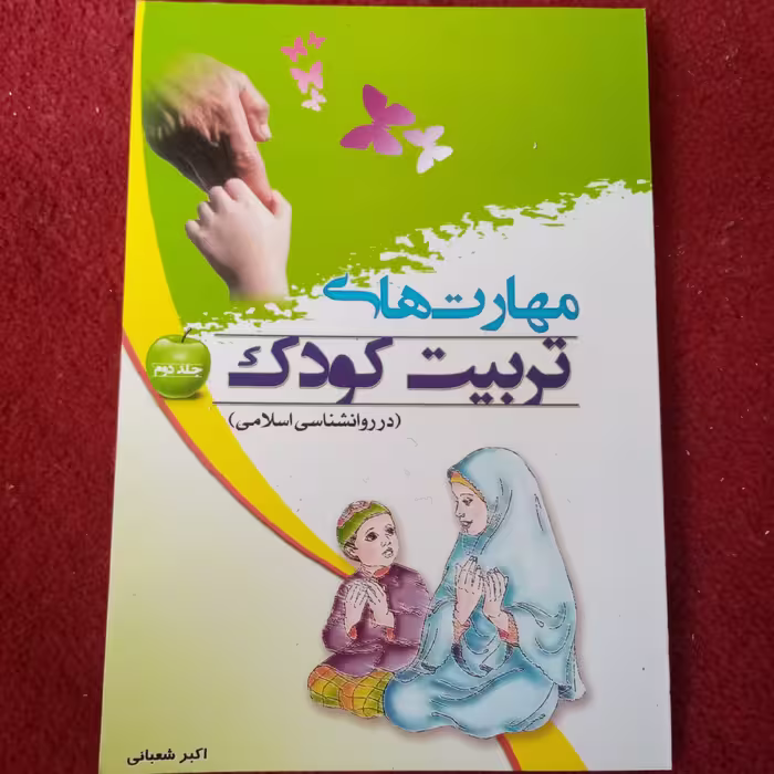 مهارت های تربیت کودک (جلد2)