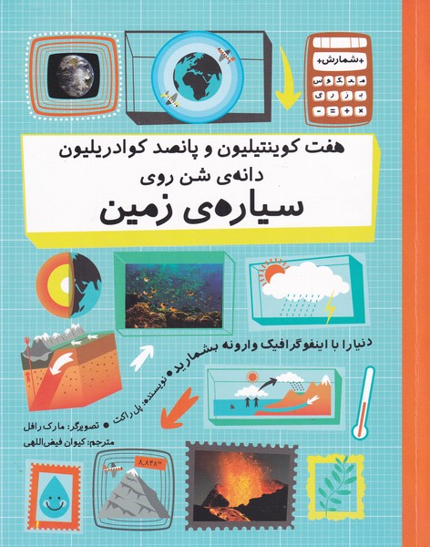 کتاب هفت کوینتیلیون و پانصد کوادریلیون دانه ی