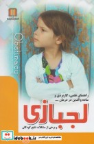قیمت و خرید کتاب لجبازی و برخی از مشکلات شایع کودکان | ایده بوک