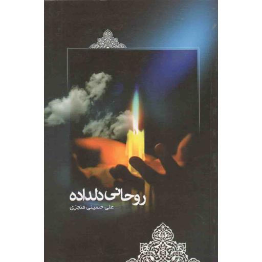 روحانی دلداده