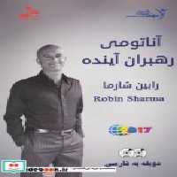 قیمت و خرید کتاب دی وی دی آناتومی رهبران آینده | ایده بوک