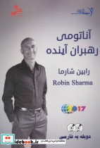 قیمت و خرید کتاب دی وی دی آناتومی رهبران آینده | ایده بوک