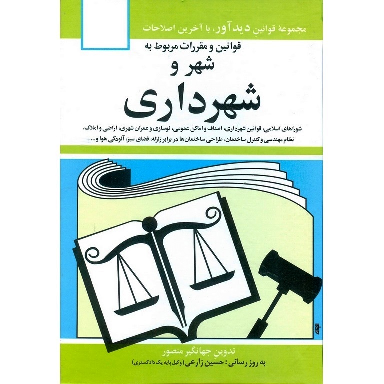 قوانین و مقررات مربوط به شهر و شهرداری