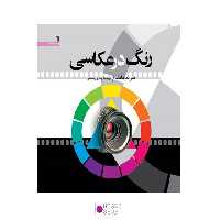 کتاب رنگ در عکاسی