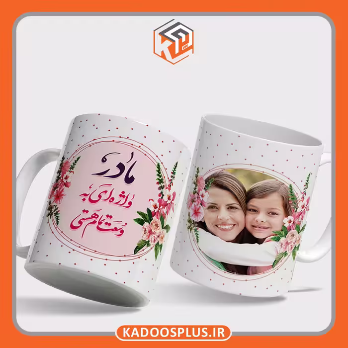 لیوان ( با چاپ طرح دلخواه و  ارسال رایگان) روز مادر