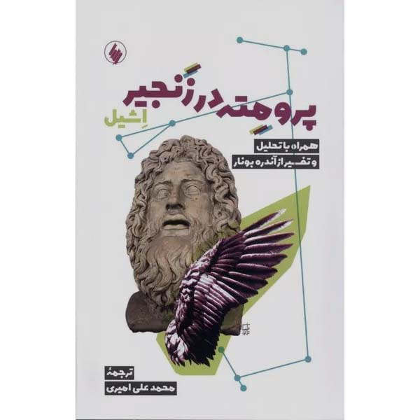 پرومته در زنجیر