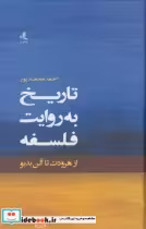 قیمت و خرید کتاب تاریخ به روایت فلسفه اثر هرودت تا آلن بدیو | ایده بوک
