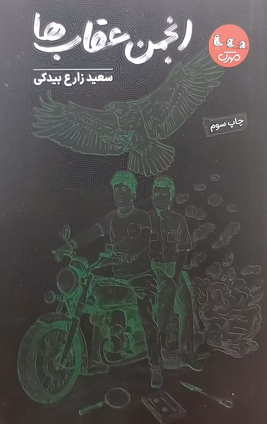 کتاب انجمن عقاب ها