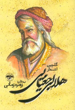 کتاب گلچین اشعار هلالی جغتایی