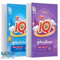 آی کیو IQ حسابان جامع کنکور ریاضی گاج