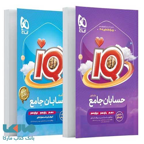 آی کیو IQ حسابان جامع کنکور ریاضی گاج