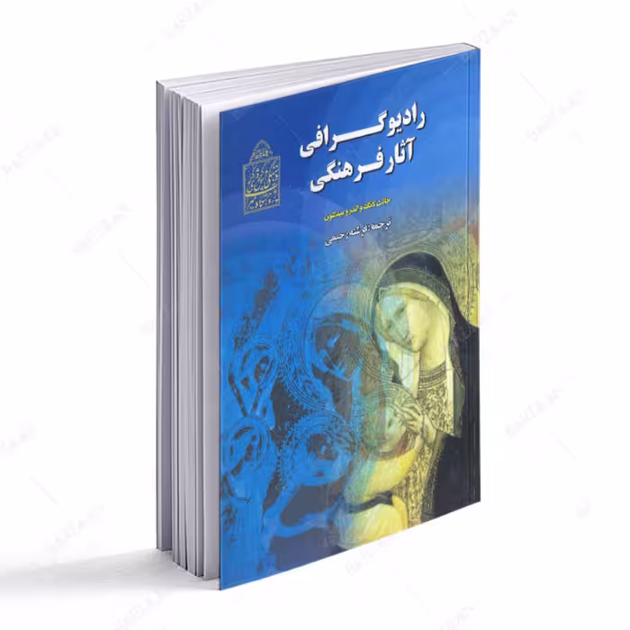 کتاب رادیوگرافی آثار فرهنگی